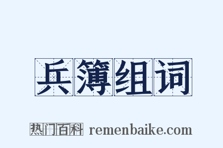 兵簿组词是什么意思的图片